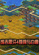 成吉思汗4苍狼与白鹿(征服世界之旅)