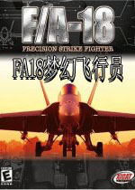 FA-18梦幻飞行员(老牌专业飞行模拟游戏)