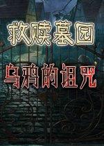 救赎墓园:乌鸦诅咒中文汉化版