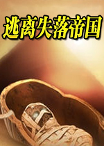 逃离失落帝国硬盘版