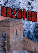 数独之旅中国篇硬盘版