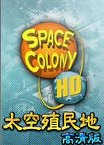 太空殖民地高清版(太空版的三国志)