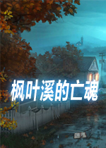 枫树之溪的亡魂硬盘版