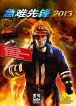 急难先锋2013正式破解版