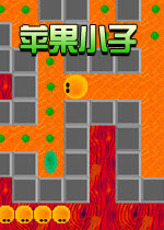 苹果小子(卡通休闲益智游戏)