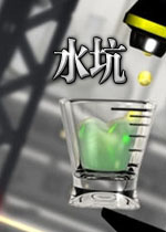 水坑(考验反应与操作的休闲游戏)