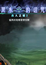 古人之谜2:黑水的诅咒(巨大海洋怪物袭击城镇)