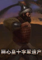 狮心王:十字军遗产(黑岛工作室绝笔之作)