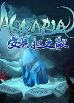 安其拉之歌(07年年度最佳独立游戏)