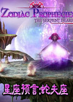星座预言:蛇夫座中文汉化版