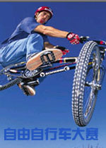 自由自行车大赛(花样自行车游戏)
