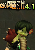 csol神器时代4.1