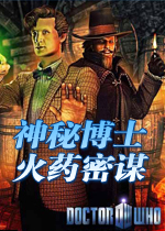神秘博士：火药密谋硬盘版
