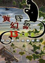 黄昏幻象:13号客房(13号神秘闹鬼客房)