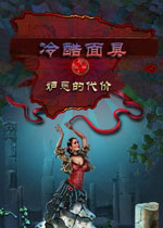 冷酷面具3:嫉妒的代价中文典藏版