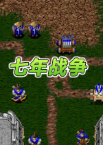 七年战争(类魔兽即时战略游戏)