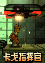 卡戈指挥官(外太空的资源掠夺战)