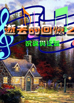 逝去的回忆2：沉沦与征服中文硬盘版