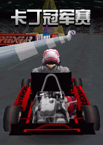 卡丁冠军赛(仿真卡丁车赛车游戏)