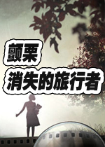 颤栗：消失的旅行者硬盘版