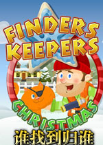 谁找到归谁:圣诞版