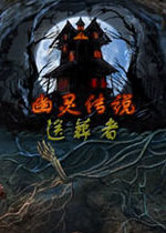 幽灵传说3:送葬者