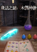 童话之谜:木偶神偷