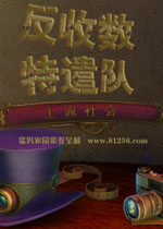 反收数特遣队:上流社会中文硬盘版