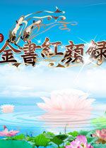 金书红颜录(3.31)中文硬盘版