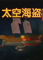 太空海盗硬盘版