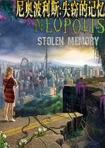 尼奥波利斯:失窃的记忆