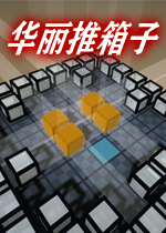 华丽推箱子硬盘版