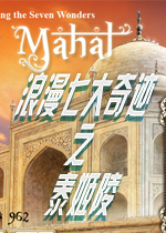 浪漫七大奇迹之泰姬陵硬盘版