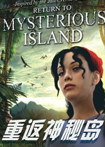 重返神秘岛中文硬盘版