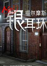 福尔摩斯:银耳环(福尔摩斯主题的冒险解密游戏)