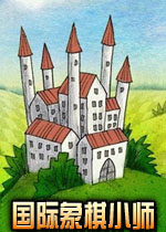 国际象棋小师(寓教于乐的英文国际象棋游戏)