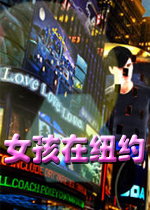 女孩在纽约硬盘版