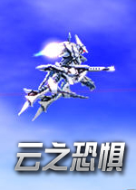 云之恐惧硬盘版