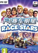 F1赛车明星PC破解版