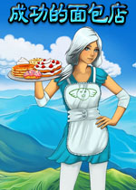 成功的面包店(面包店模拟经营游戏)