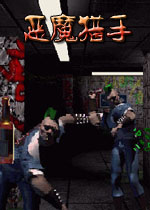 恶魔猎手(鬼屋风格射击游戏)