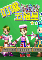 叮铛五福星(卡通风格国产RPG)