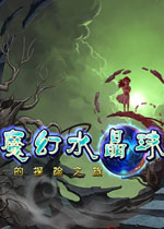 魔法水晶球的探险之旅(意外闯入充满魔法的童话世界)