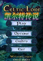凯尔特传说