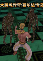 大魔域传奇:塞尔达传说(波斯风格角色扮演游戏)