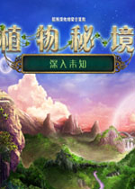 植物秘境:深入未知(一个充满了未知植物的全新星球)