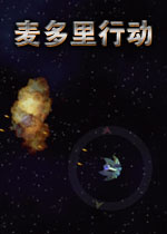 麦多里行动(多武器系统太空射击类游戏)