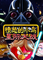 愤怒的小鸟星球大战中文免激活版