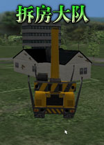 拆房大队(高仿真暴力拆房游戏)