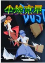 尘埃克星重制版